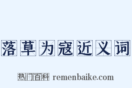 落草为寇近义词是什么意思的图片